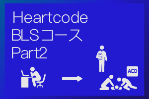 G2025 HCBLS Part2 午前コース（8時開始）開催決定