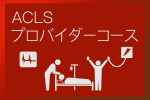 G2020-ACLS1日コース　開催決定